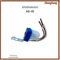 ราคา ของใหม่! สวิตซ์แสงแดด AS-10 Model : AS-10 220V 12v 24v กระแส : 3A 10A 6A สวิตซ์แสงแดด AS-10 (26681379033)