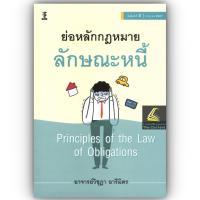 ราคา ย่อหลักกฎหมายหนี้ / โดย : อ.วิชุฎา อารีมิตร / ปีที่พิมพ์ : กรกฎาคม 2567 (ครั้งที่ 2) (28905064896)