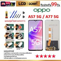 ราคา หน้าจอ LCD Display จอ + ทัช oppo A57(5G) อะไหล่มือถือ อะไหล่ จอพร้อมทัชสกรีน ออปโป้ A77 5G สามารถเลือกซื้อพร้อมกาว (24358491000)