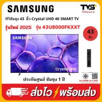 ราคา SAMSUNG Crystal UHD 4K SMART TV ขนาด 43 นิ้ว รุ่น UA43U8000FKXXT (42613149335)