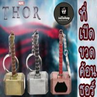 ราคา ห้อยกุญแจ พร้อมส่งที่เปิดขวดค้อนธอร์ พวงกุญแจเปิดขวดค้อนธอร์ Thor เทพเจ้าสายฟ้า iallshop (24134779943)