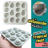 ราคา พิมพ์ซิลิโคน กัมมี่ ผลไม้ ทุเรียน มังคุด พีช สับปะรด Peach Durian Mangosteen Silicone Mold พิมพ์กัมมี่ พิมพ์วุ้น (27812934899)