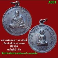 ราคา หลวงพ่อสงฆ์ วาจาสิทธิ์ วัดเจ้าฟ้า​ศา​ลาลอย​ ปี 2520 เนื้อทองแดงรมดำ รับประกันพระแท้ 100% (29352895354)