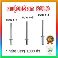 ราคา SOLO ตะปูยิงรีเวท 1,000 ตัว / กล่อง ลูกรีเวท ตะปูรีเวท ตะปูลูกรีเวท หมุดย้ำ ตะปูยิง rivet (25600912347)