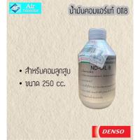 ราคา DENSO ND Oil-8 แท้ ขนาด 250 cc. น้ำมันคอมเพรสเซอร์แอร์รถยนต์ระบบน้ำยา R134A (43414320541)