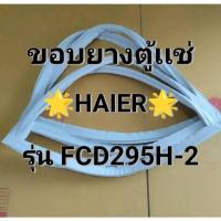 ราคา 239 ขอบยางตู้เเช่เเข็ง Haier รุ่น FCD295H-2 (43405323906)