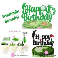 ราคา ป้ายปักเค้กกอล์ฟ ป้ายแต่งเค้กธีมกอล์ฟ ป้ายปักคัพเค้กกอล์ฟ (26234642454)