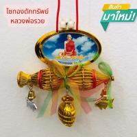 ราคา ไซทองดักทรัพย์แบบแขวนรูปหลวงพ่อรวย เพื่อความเป็นศิริมงคล (21838875455)