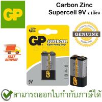 ราคา GP Carbon Zinc Supercell 9V ถ่านคาร์บอนด์ซิงค์ ของแท้ (1ก้อน) (11416456313)