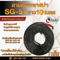 ราคา สายตัด พลาสม่า SG-51/JW-40 ยาว10เมตร สำหรับเครื่องตัดพลาสม่า CUT-30 ,CUT-40 ,CUT-50 ,CUT-60 ดัชนียะสหภัณฑ์ (8976749814)
