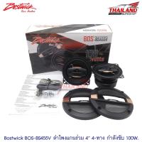 ราคา Bostwick ลำโพงแกนร่วม 4" BOS-BS455V / 1 คู่ (1558464006)