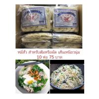 ราคา หมี่สั่วภูเก็ต สำหรับต้มหรือผัด เส้นนุ่มอร่อย ขาย ยกแพ็ค 10 ชิ้น 75 บาท (2360734869)