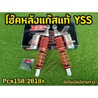 ราคา โช็คPCX YSS เเท้ PCX 150 ปี 2018-2020 สปริงแดงกระปุกเงิน (3063921118)