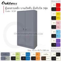 ราคา ตู้เอกสารเหล็ก ลึกมาตรฐาน บานเปิด-ทึบ มือจับบิด 3ฟุต รุ่น SC3F-Gray (โครงตู้สีเทา) [EM Collection] (6815935906)