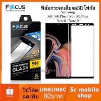 ราคา ฟิล์มกระจก Samsung Note 8 Note9 S8 S9 Plus 3D Full Frame เต็มจอ focus แท้ (3125566173)