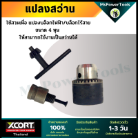 ราคา หัวแปลงสว่าน ใช้สำหรับบล็อกไฟฟ้าขนาดหัว 4 หุน แปลงบล็อกเป็นสว่าน แปลงบล็อก4หุนให้เป็นสว่าน (3331958682)
