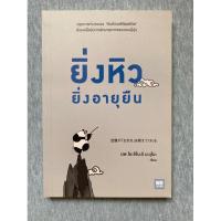 ราคา ยิ่งหิวยิ่งอายุยืน (หนังสือมือสอง‼️) (20671269050)