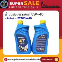 ราคา VESPA น้ำมันสังเคราะห์แท้ VELOCE 5W-40 ความจุ 0.7ลิตร (PTT05W40) ของแท้ 100% (23326378038)