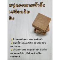 ราคา สบู่ดอกสายน้ำผึ้ง เปลือกส้ม ขิง (24930766615)
