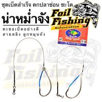 ราคา เบ็ดชุดสำเร็จตกชะโดน่าหม่ำจัง ปลาชะโดปลาช่อน เบ็ดชุดสำเร็จ ชุดเบ็ดสำเร็จตกปลาช่อน และชะโด ตะขอเบ็ดสายสลิง เบ็ดชุดสำเร็จ (23646437742)