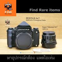 ราคา กล้องฟิล์ม Pentax 6x7 แถมกริปมือขวา พร้อมเลนส์ Super-Takumar 6x7 105/2.4 CLA อย่างดี ใช้งานเต็มระบบ ส่งฟรี (8915895719)