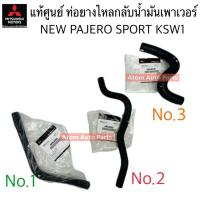 ราคา แท้ศูนย์ ท่อยางน้ำมันเพาเวอร์ NEW PAJERO SPORT 2015 ขึ้นไป KS1W , NEW TRITON ท่อไหลกลับน้ำมันเพาเวอร์ PAJERO SPORT 4N15 (26911995145)
