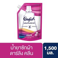 ราคา คอมฟอร์ท ผลิตภัณฑ์ซักผ้า ดาร์ลิ่ง คลีน 1500 มล. 3สูตร (10547769916)