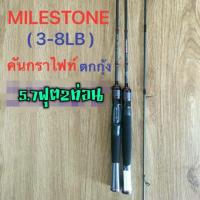 ราคา คันเบ็ด UL MILESTONEเวท3-8คันกราไฟท์ (3436577052)