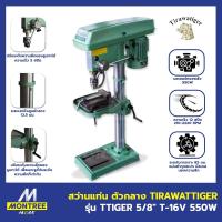 ราคา TIGER สว่านแท่น ตัวกลาง 5/8" T-16V รุ่น 550W สีเขียว แถมปากกา แท่นเจาะ ไฟฟ้า โดย Montree More (41020966442)