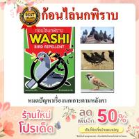 ราคา ไล่นกพิราบก้อนไล่นกพิราบนกกระจอกนกเอี้ยงก้อนไล่นกWASHIหมดปัญหามูลนก (14448174854)