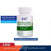 ราคา ฟ้าทะลายโจรYanhee Fartab ฉลากเขียว 60เม็ดมีเก็บเงินปลายทาง (21168124576)