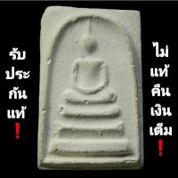 ราคา พระสมเด็จหลวงปู่ดู่ วัดสะแก อยุธยา (21439578068)