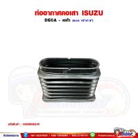 ราคา ท่อคอเสา ท่ออากาศ ISUZU DECA270,320 - เดก้า270,320 (27682115089)