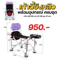 ราคา เก้าอี้นั่งตกชิงหลิว มาพร้อมอุปกรณ์ครบเซตพร้อมใช้งาน (15066795131)