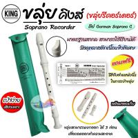 ราคา ขลุ่ย KING ขลุ่ยคิงส์ ขลุ่ยรีคอร์เดอร์ (แถมซอง+คู่มือวิธีการจับคีย์ในซอง) มาตรฐานสากล คุณภาพดี (25694581240)