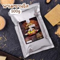 ราคา ผงปรุงรสพาเมซานชีสผงพาเมซานชีส ตรา Openland ขนาด 500 กรัม (1250417974)