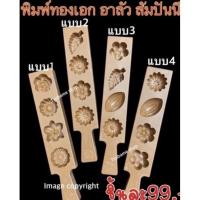 ราคา พิมพ์ทองเอก พิมพ์อาลัว พิมพ์สัมปันนี (8505822256)