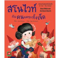 ราคา นิทาน 2 ภาษา สโนไวท์กับคนแคระทั้งเจ็ด (29104918756)