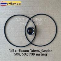 ราคา ซีลคอม + โอริงคอม 508 709 507 คอใหญ่ r134a คอมแอร์ แอร์รถ รถยนต์ (28892828133)