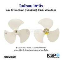 ราคา ใบพัดลม 18"นิ้ว แกน 8mm 3แฉก (ใบทึบสีขาว) พัดลมโคจร สำหรับ MITSUBISHI , SHARP ใช้ได้ทุกรุ่น อะไหล่พัดลม (29033784977)