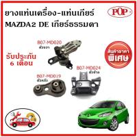 ราคา ยางแท่นเครื่อง แท่นเกียร์ MAZDA MAZDA2 1.5 DE มาสด้า 2 โฉมแรก เกียร์ธรรมดา ปี 10-14 เทียบแท้ (21311458792)