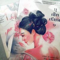 ราคา นิยายจีน บูเช็กเทียน 2 เล่มจบ (657533105)