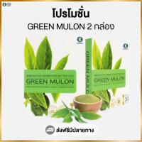 ราคา Green Mulon (โปรโมชั่น 2 กล่อง) (26678508436)