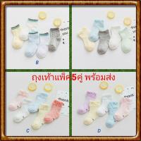 ราคา ถุงเท้าเด็กแรกเกิด-1ขวบ,1-3ขวบ แพ็ค5คู่ (3819934472)