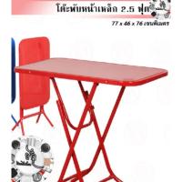 ราคา โต๊ะพับหน้าเหล็ก 2.5 ฟุต มี 2 สี น้ำเงิน,แดง (41954738866)