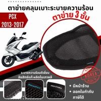 ราคา Xmsr ผ้าคลุมเบาะ ตาข่ายคลุมเบาะ Honda PCX/CLICK ผ้ารองที่นั่ง ตาข่ายรองที่นั่ง ที่หุ้มเบาะ ผ้าหุ้มเบาะ ตาข่ายหุ้มเบาะ (22277914047)