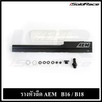 ราคา รางหัวฉีด AEM สำหรับ Honda B16A B18C (25222420198)
