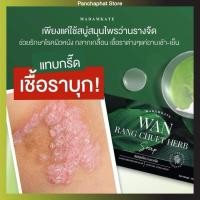 ราคา สบู่ว่านรางจืด สเปรย์ 3ชิ้น มีปลายทาง รักษาสิวที่ตัว สิวที่หลัง ผดผื่นคัน สังคัง กลากเกลื้อน สะเก็ดเงิน เชื้อรา (25269530020)