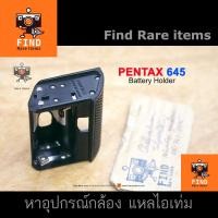 ราคา PENTAX 645 Battery Holder รางถ่าน Pentax 645 รังถ่าน Pentax 645 ที่ใส่แบตเตอรี่ 645 ของแท้ มือ 2 สภาพสวย (20869118117)