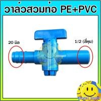 ราคา วาล์ว วาล์วหรี่ บอลสวม วาล์วหางปลา ท่อพีอี pe ต่อ pvc ขนาด 1/2*20 มิล (4213849330)